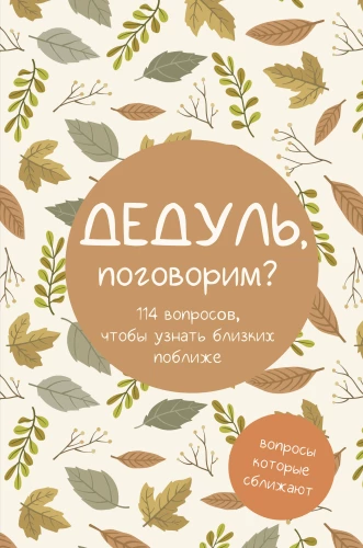 Dēdul, parunāsim? Jautājumi, kas tuvinās