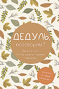 Dēdul, parunāsim? Jautājumi, kas tuvinās