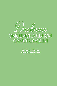 Emocionālās pašpalīdzības dienasgrāmata. Tiem, kas rūpējas par sevi slimības laikā