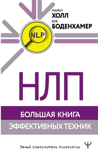NLP. Lielā efektīvo tehniku grāmata