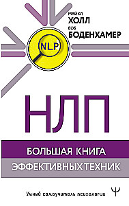 NLP. Lielā efektīvo tehniku grāmata