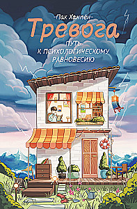 Тревога. Путь к психологическому равновесию