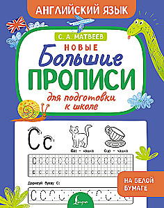 Новые большие прописи для подготовки к школе. Английский язык