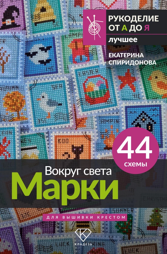Apkārt pasaulei. Markas. 44 shēmas izšūšanai ar krustu