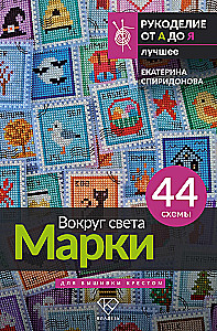 Apkārt pasaulei. Markas. 44 shēmas izšūšanai ar krustu