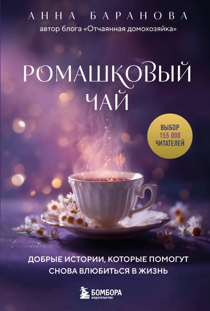 Romiešu tēja. Labas stāsti, kas palīdzēs atkal iemīlēties dzīvē
