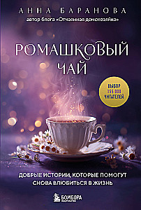 Romiešu tēja. Labas stāsti, kas palīdzēs atkal iemīlēties dzīvē