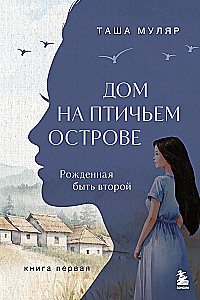 Māja putnu salā. Grāmata pirmā. Dzimusi būt otrā