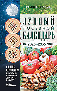 Лунный посевной календарь садовода и огородника на 2026-2035 гг. с древнеславянскими оберегами на урожай, здоровье и удачу