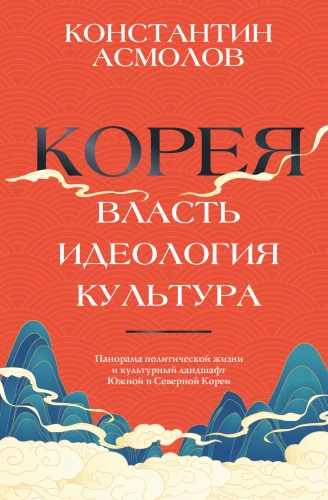 Koreja. Vara, ideoloģija, kultūra