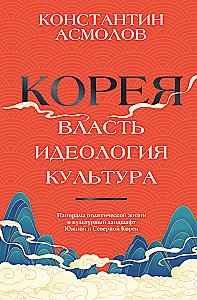 Корея. Власть, идеология, культура