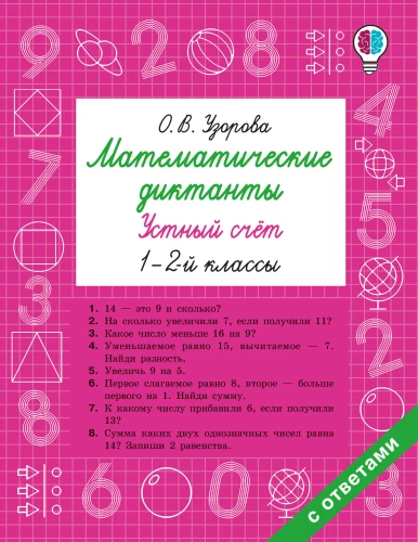 Matemātiskie diktāti. Mutiskā skaitīšana. 1-2. klase