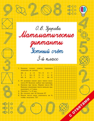 Matemātiskie diktāti. Mutiskā skaitīšana. 3. klase