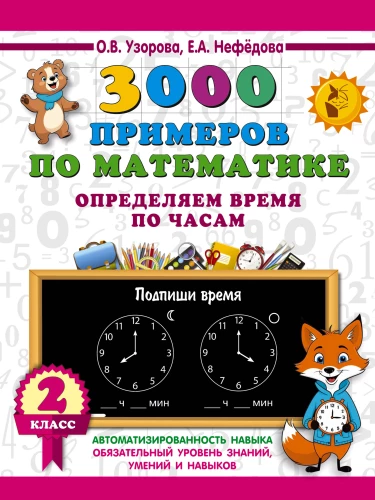3000 piemēru matemātikā. Nosakām laiku pēc pulksteņiem. 2. klase