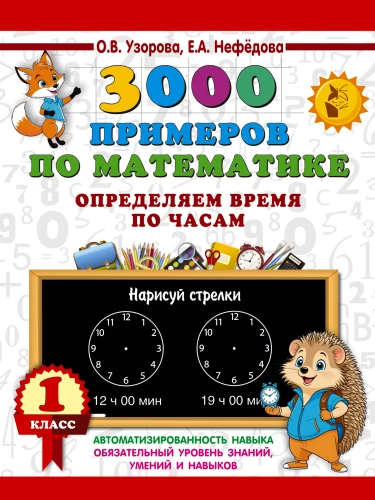 3000 piemēru matemātikā. Nosakām laiku pēc pulksteņiem. 1. klase