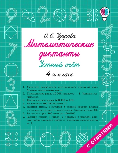 Matemātiskie diktāti. Mutiskā skaitīšana. 4. klase