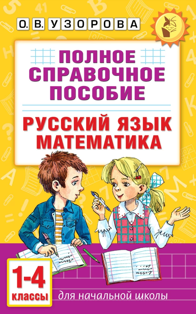 Pilnīgs rokasgrāmata sākumskolai. Krievu valoda. Matemātika. 1-4 klase
