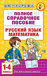 Pilnīgs rokasgrāmata sākumskolai. Krievu valoda. Matemātika. 1-4 klase