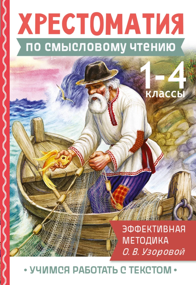 Hrestomatija par jēgpilnu lasīšanu. 1-4 klase