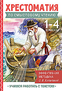 Hrestomatija par jēgpilnu lasīšanu. 1-4 klase