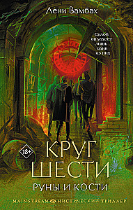 Круг Шести. Руны и кости