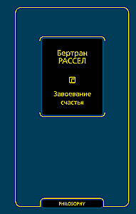Завоевание счастья
