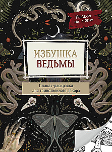 Избушка ведьмы