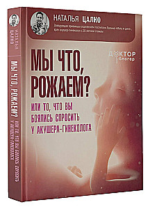 Мы что, рожаем? Или то, что вы боялись спросить у акушера-гинеколога