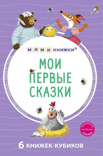 Manas pirmās pasakas. 6 grāmatas - kubi