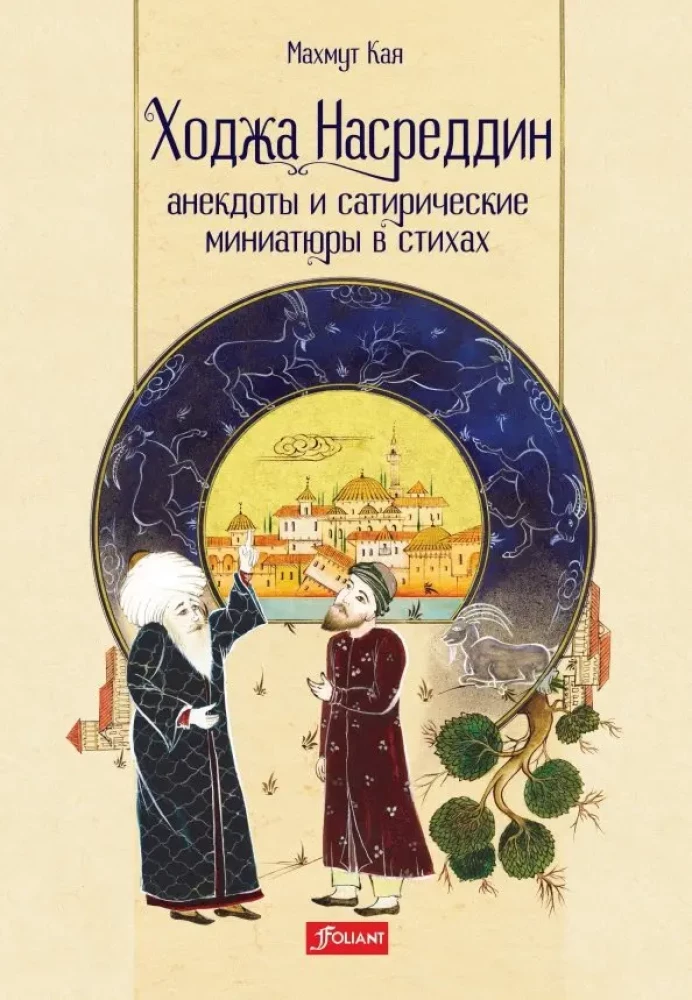 Ходжа Насреддин: анекдоты и сатирические миниатюры в стихах