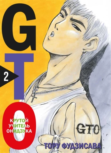 GTO. Foršs skolotājs Oniidzuka. Grāmata 2