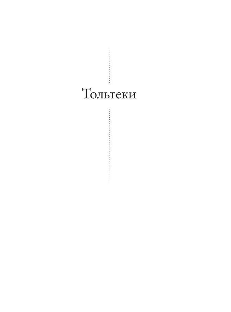 Четыре соглашения. Тольтекская книга мудрости
