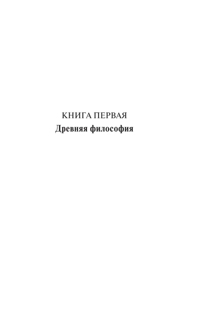 Rietumu filozofijas vēsture (komplekts no 2 grāmatām)