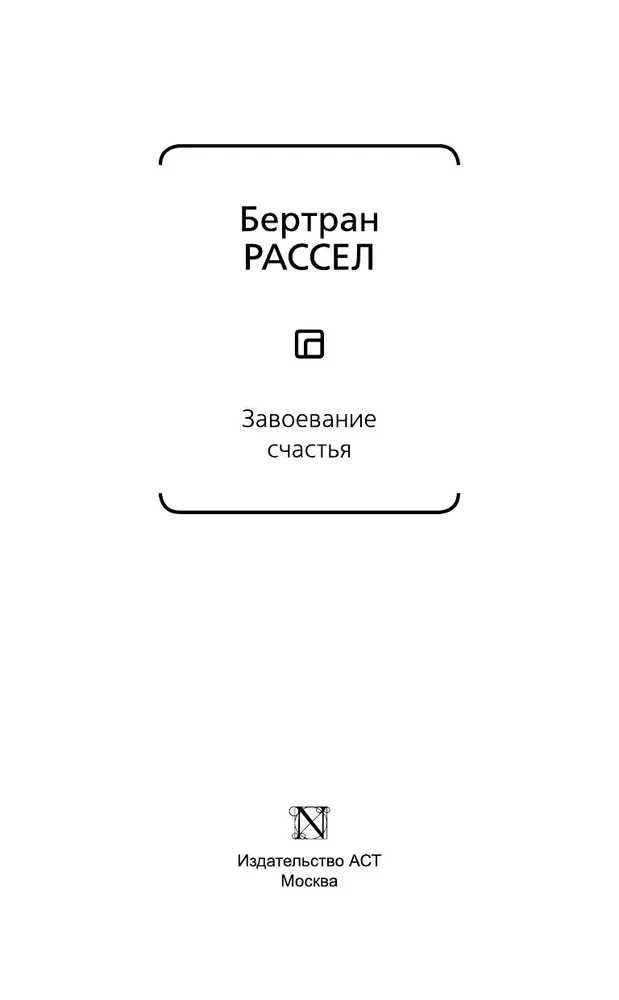 Завоевание счастья