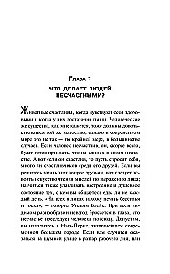 Завоевание счастья