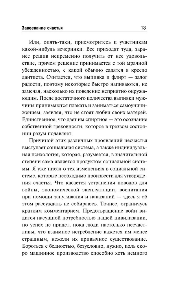 Завоевание счастья