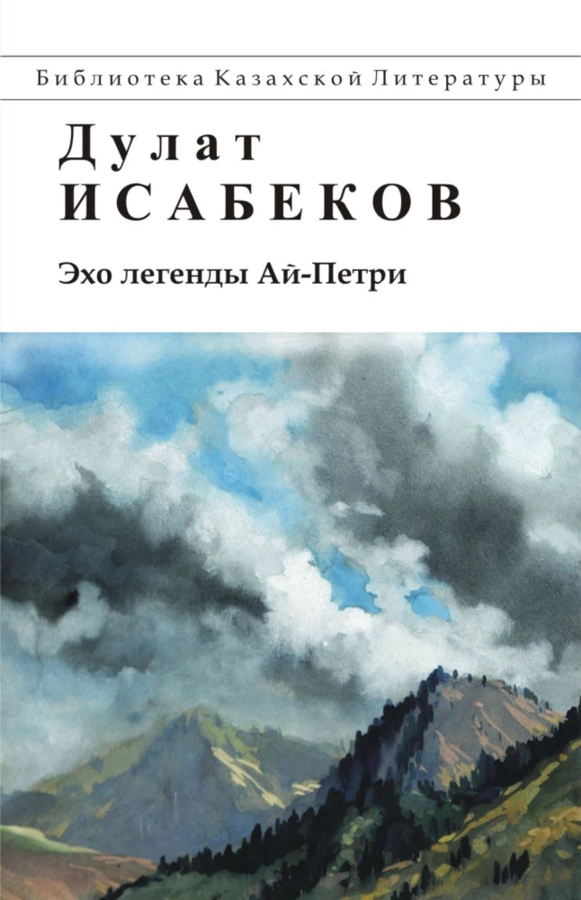 Эхо легенды Ай-Петри. Повести: рассказы