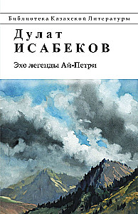 Эхо легенды Ай-Петри. Повести: рассказы