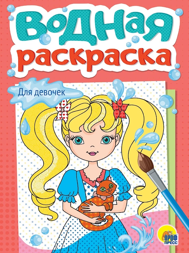 Водная раскраска. Для девочек