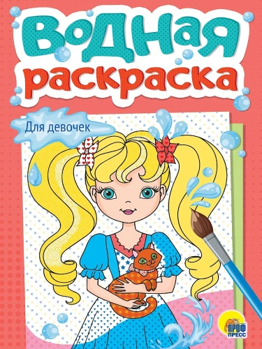 Водная раскраска. Для девочек