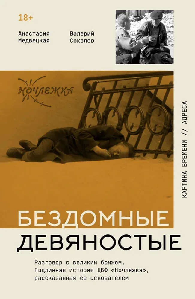 Бездомные девяностые. Разговор с великим бомжом. Подлинная история ЦБФ Ночлежка, рассказанная ее основателем