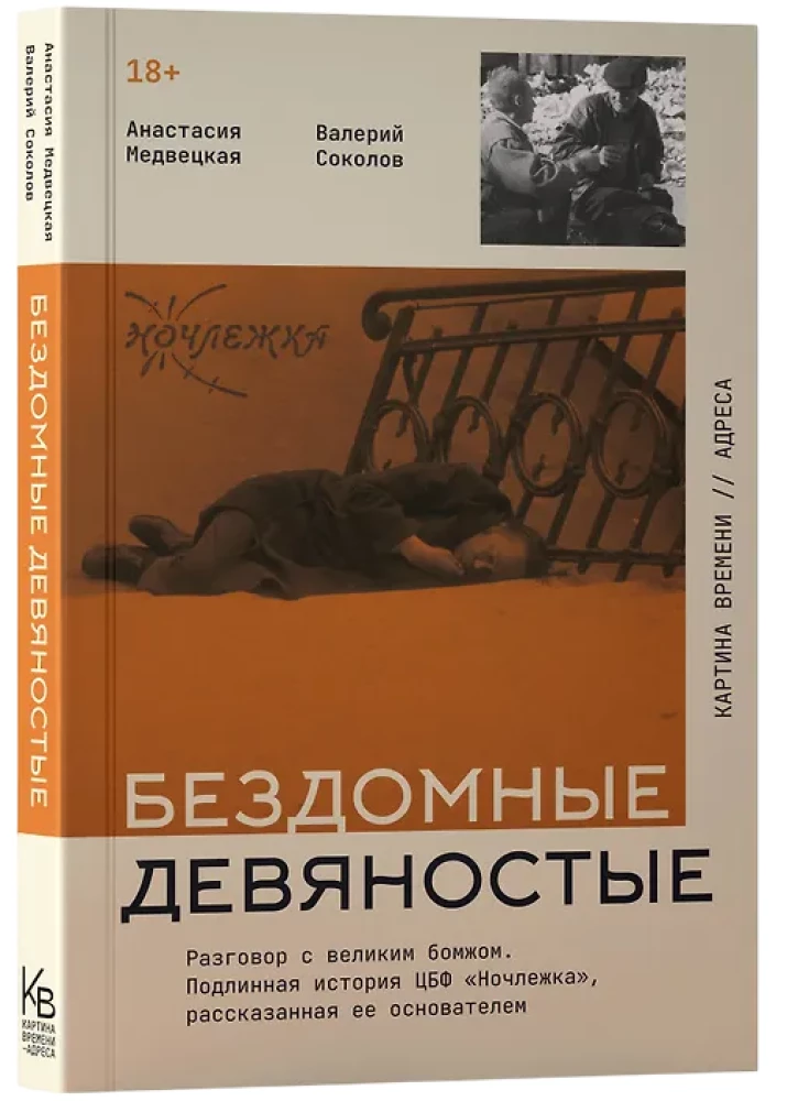 Бездомные девяностые. Разговор с великим бомжом. Подлинная история ЦБФ Ночлежка, рассказанная ее основателем