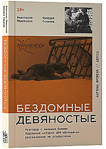 Бездомные девяностые. Разговор с великим бомжом. Подлинная история ЦБФ Ночлежка, рассказанная ее основателем