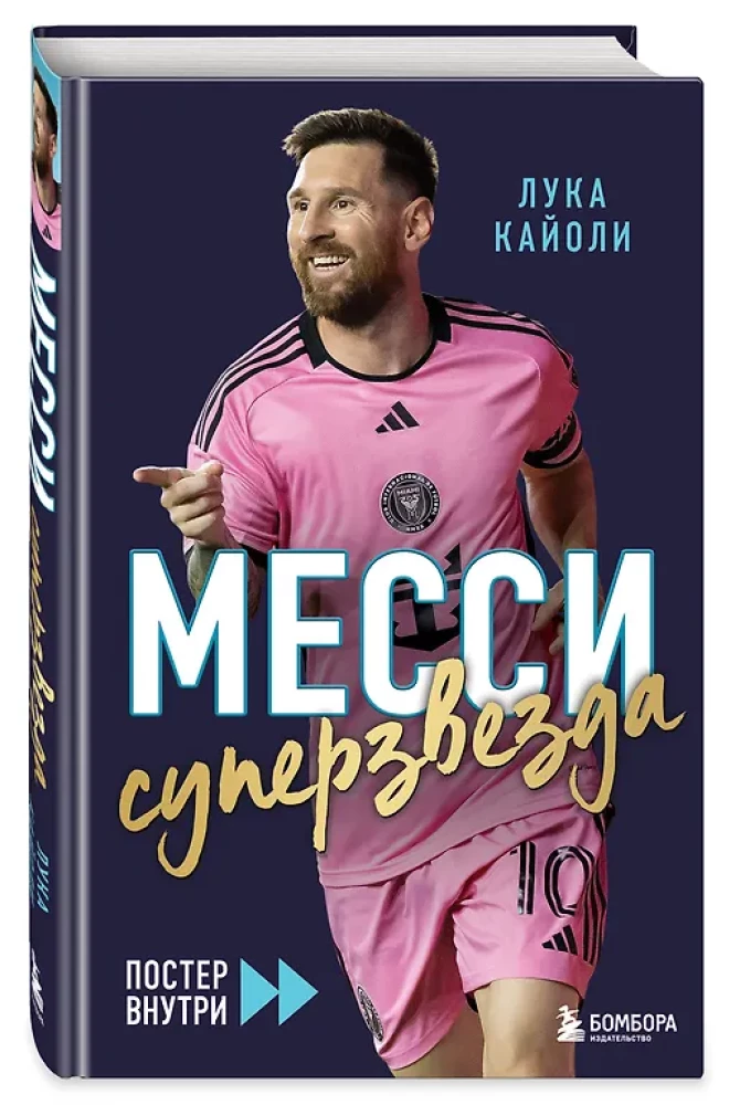 Месси. Суперзвезда