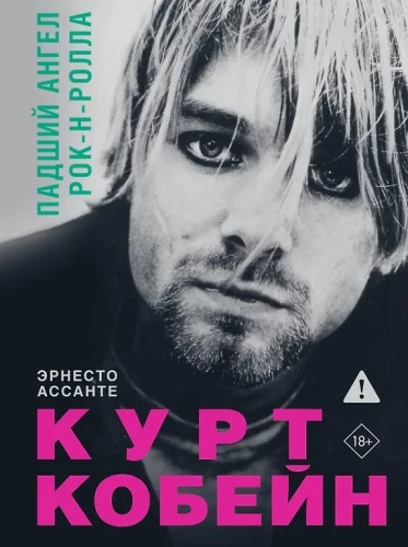 Kurt Kobains. Kritušais roka eņģelis