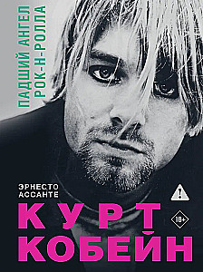 Курт Кобейн. Падший ангел рок-н-ролла