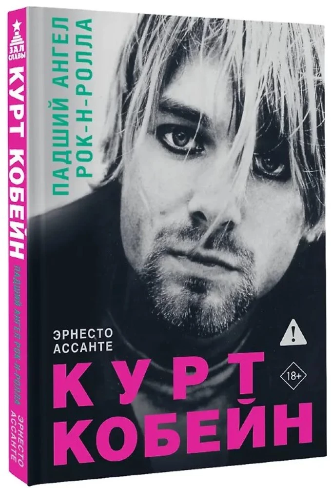 Курт Кобейн. Падший ангел рок-н-ролла