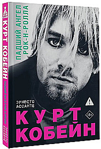 Курт Кобейн. Падший ангел рок-н-ролла