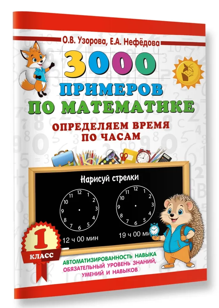 3000 примеров по математике. Определяем время по часам. 1 класс