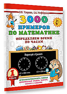 3000 примеров по математике. Определяем время по часам. 1 класс